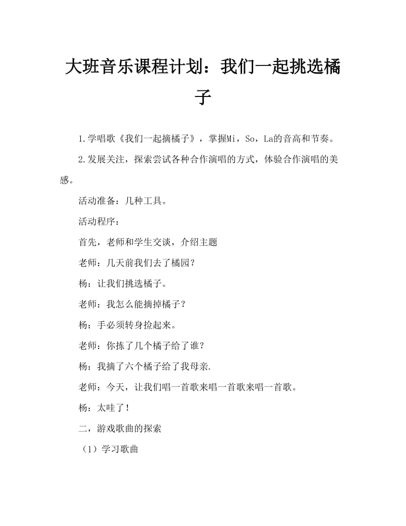 大班音乐教案：我们一起摘橘子.doc_第1页