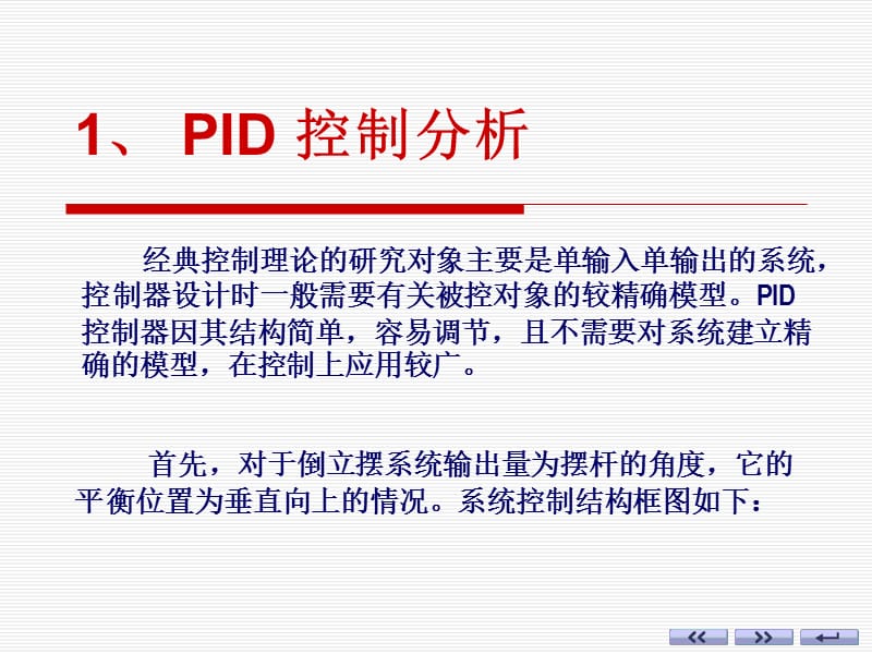 直线一级倒立摆PID控制实验课件.ppt_第3页