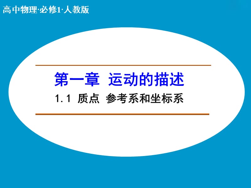 高中物理人教版必修1课件 第一章 运动的描述 1.1 质点 参考系和坐标系 .ppt_第1页