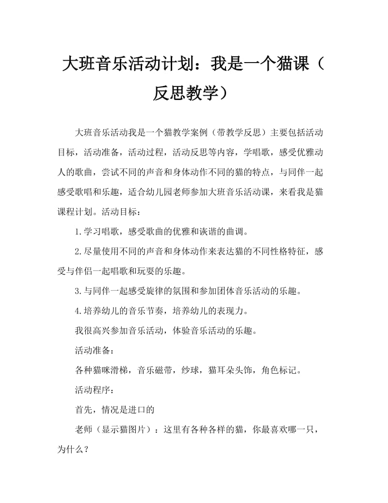 大班音乐活动教案：我是猫教案(附教学反思).doc_第1页