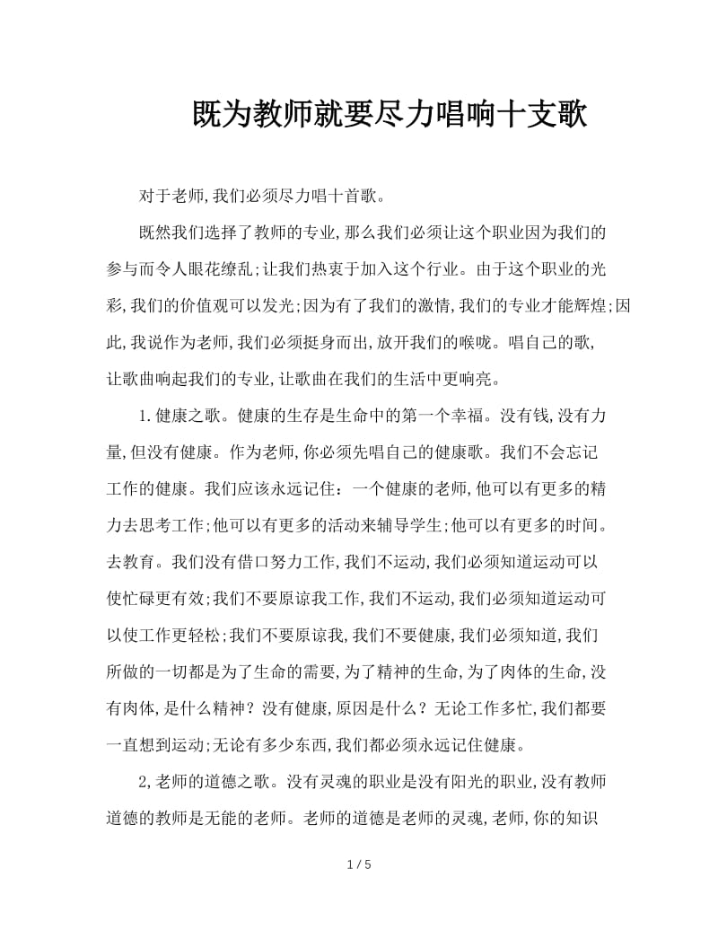 既为教师就要尽力唱响十支歌.doc_第1页