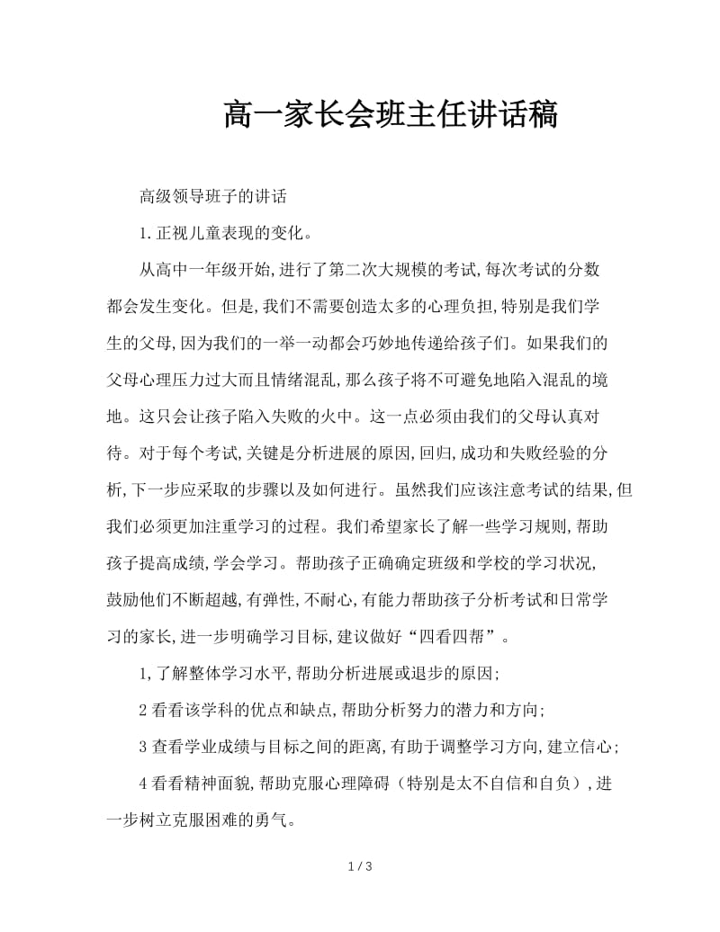 高一家长会班主任讲话稿.doc_第1页