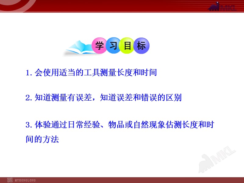 新人教版初中物理PPT课件：1.1.长度和时间的测量（人教版八年级上）.ppt_第2页