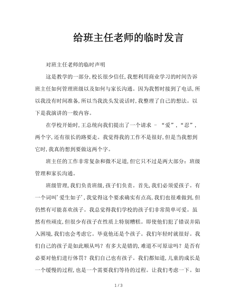 给班主任老师的临时发言.doc_第1页