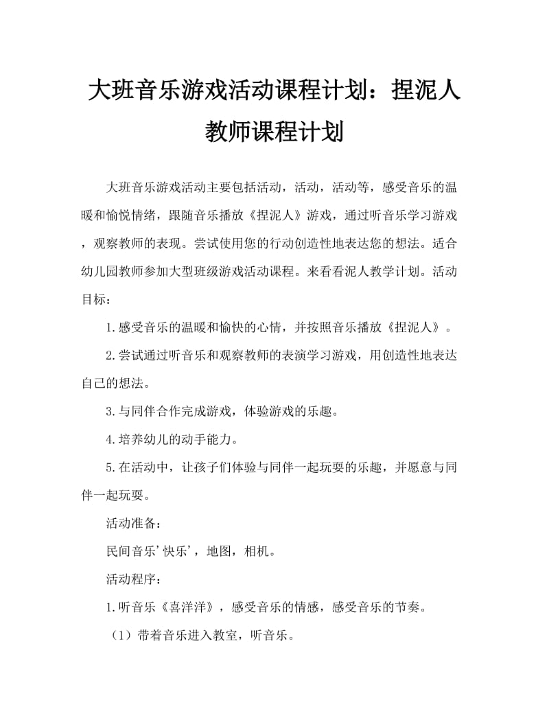 大班音乐游戏活动教案：捏泥人教案.doc_第1页