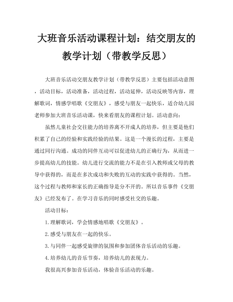 大班音乐活动教案：交朋友教案(附教学反思).doc_第1页