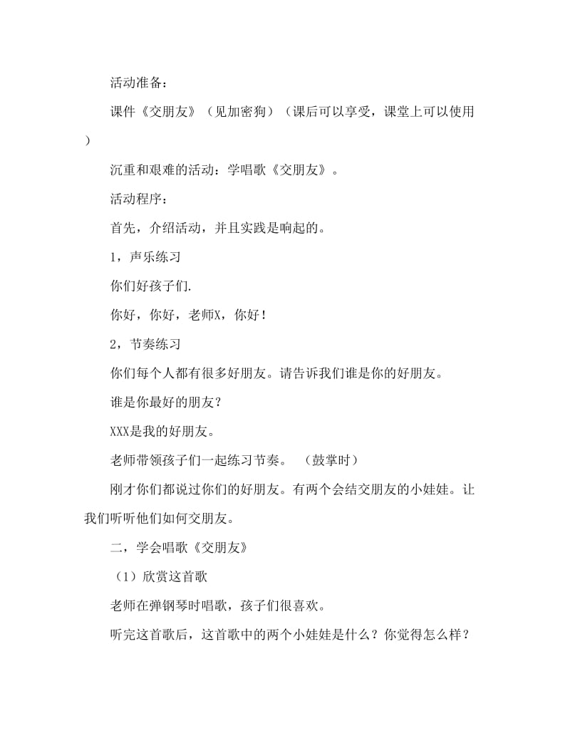 大班音乐活动教案：交朋友教案(附教学反思).doc_第2页