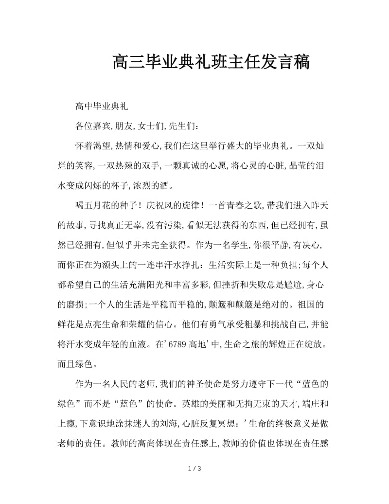 高三毕业典礼班主任发言稿.doc_第1页