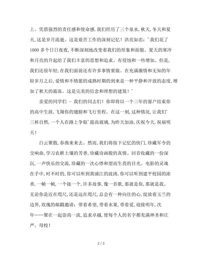 高三毕业典礼班主任发言稿.doc_第2页