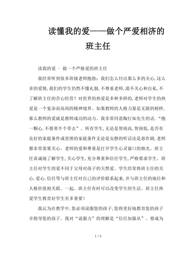 读懂我的爱——做个严爱相济的班主任.doc_第1页