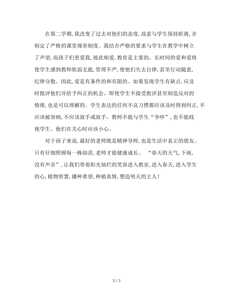 读懂我的爱——做个严爱相济的班主任.doc_第3页