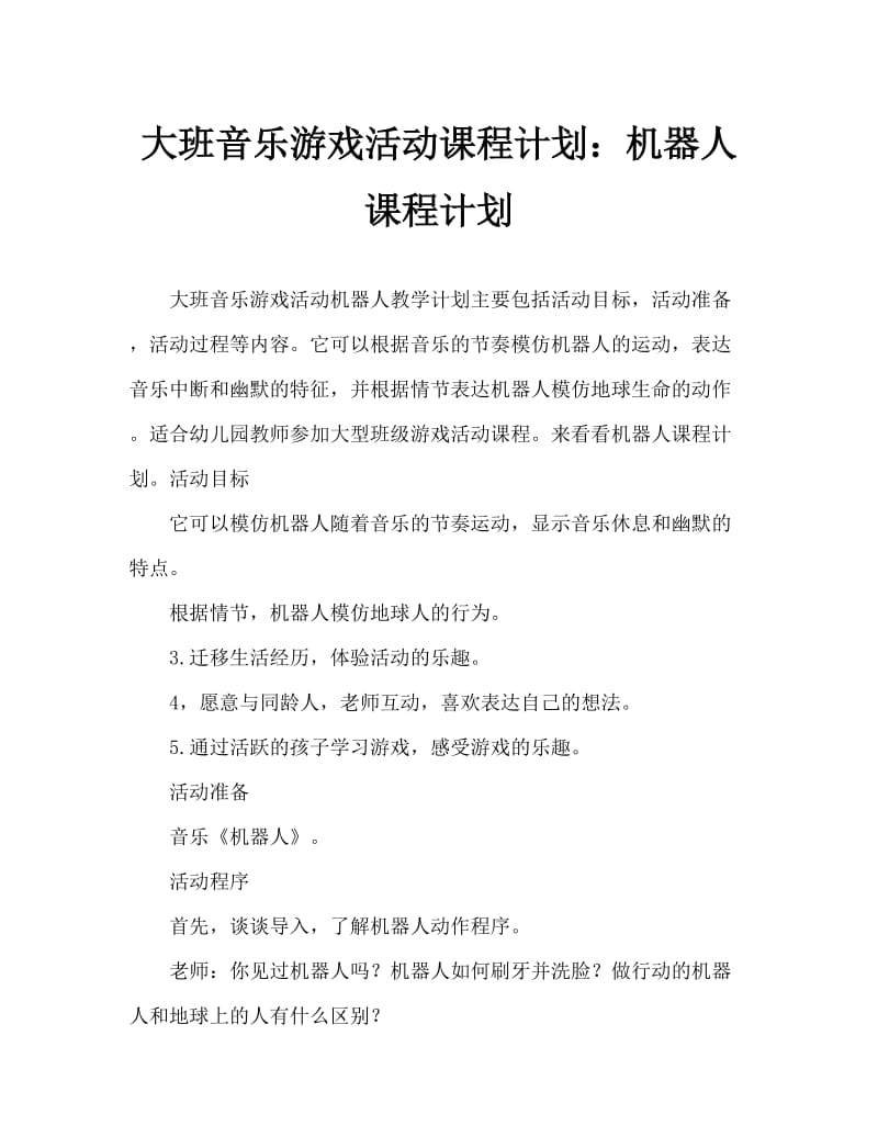 大班音乐游戏活动教案：机器人教案.doc_第1页