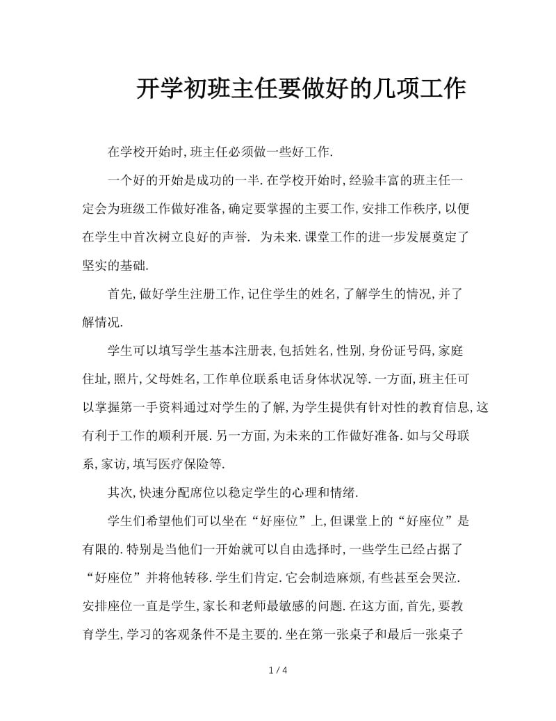 开学初班主任要做好的几项工作.doc_第1页