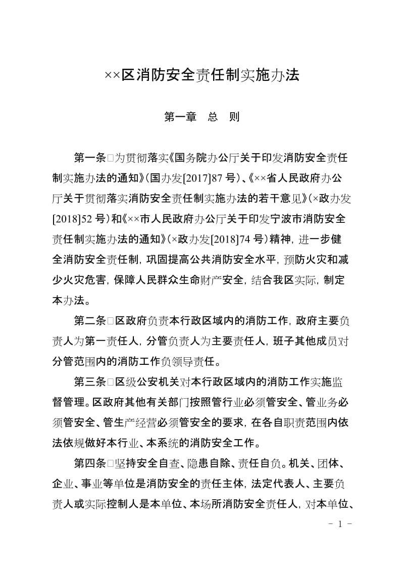 区消防安全责任制实施办法.doc_第1页