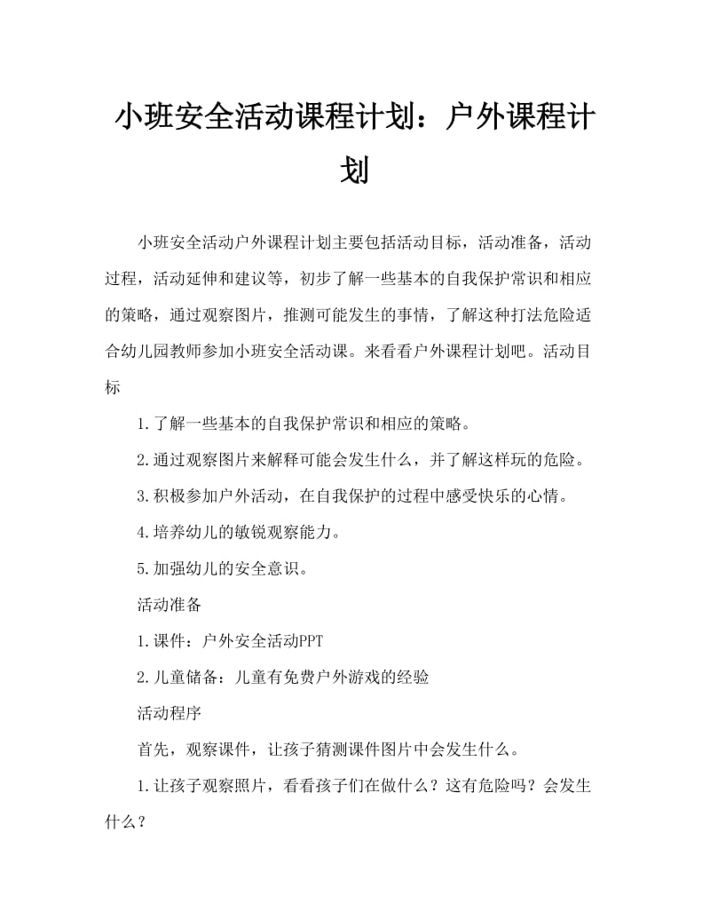 小班安全活动教案：户外教案.doc_第1页