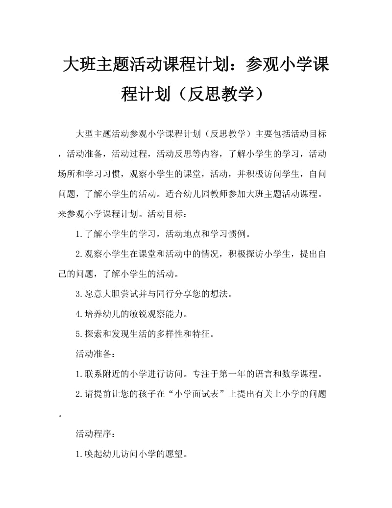 大班主题活动教案：参观小学教案(附教学反思).doc_第1页