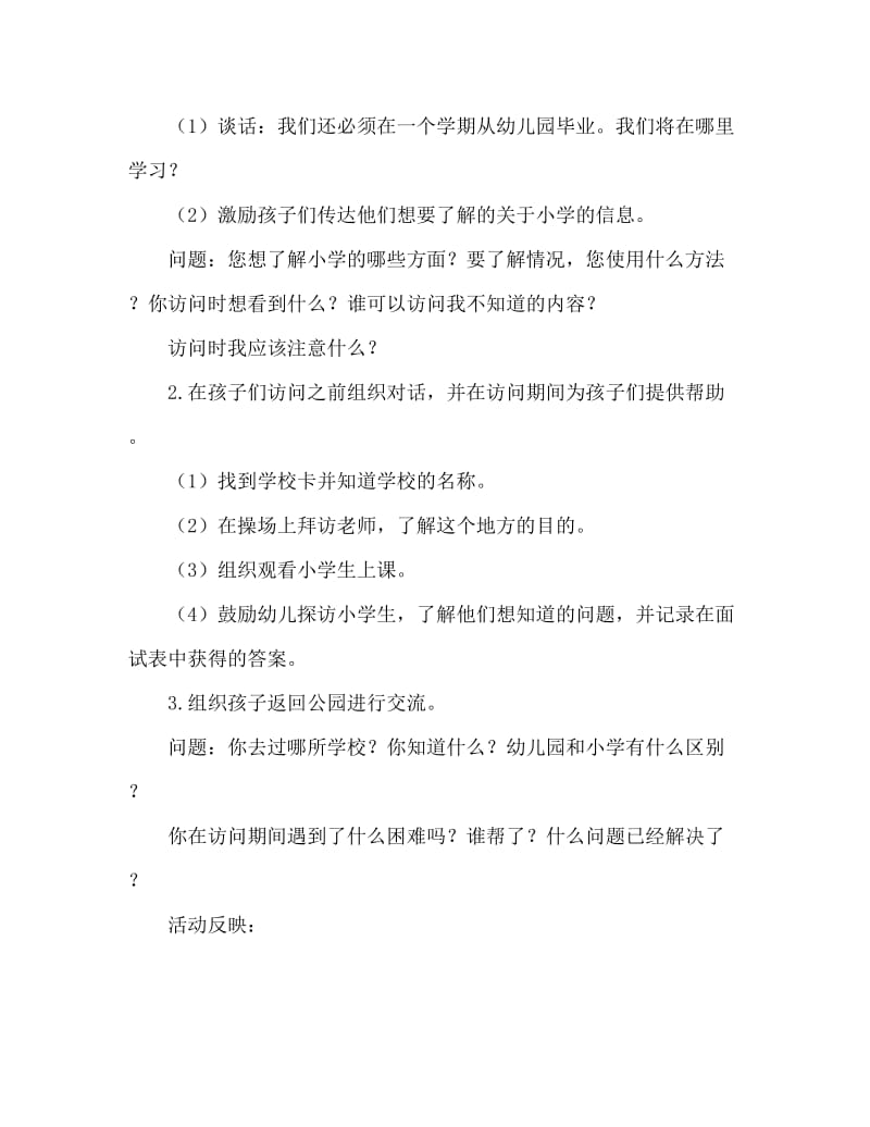 大班主题活动教案：参观小学教案(附教学反思).doc_第2页