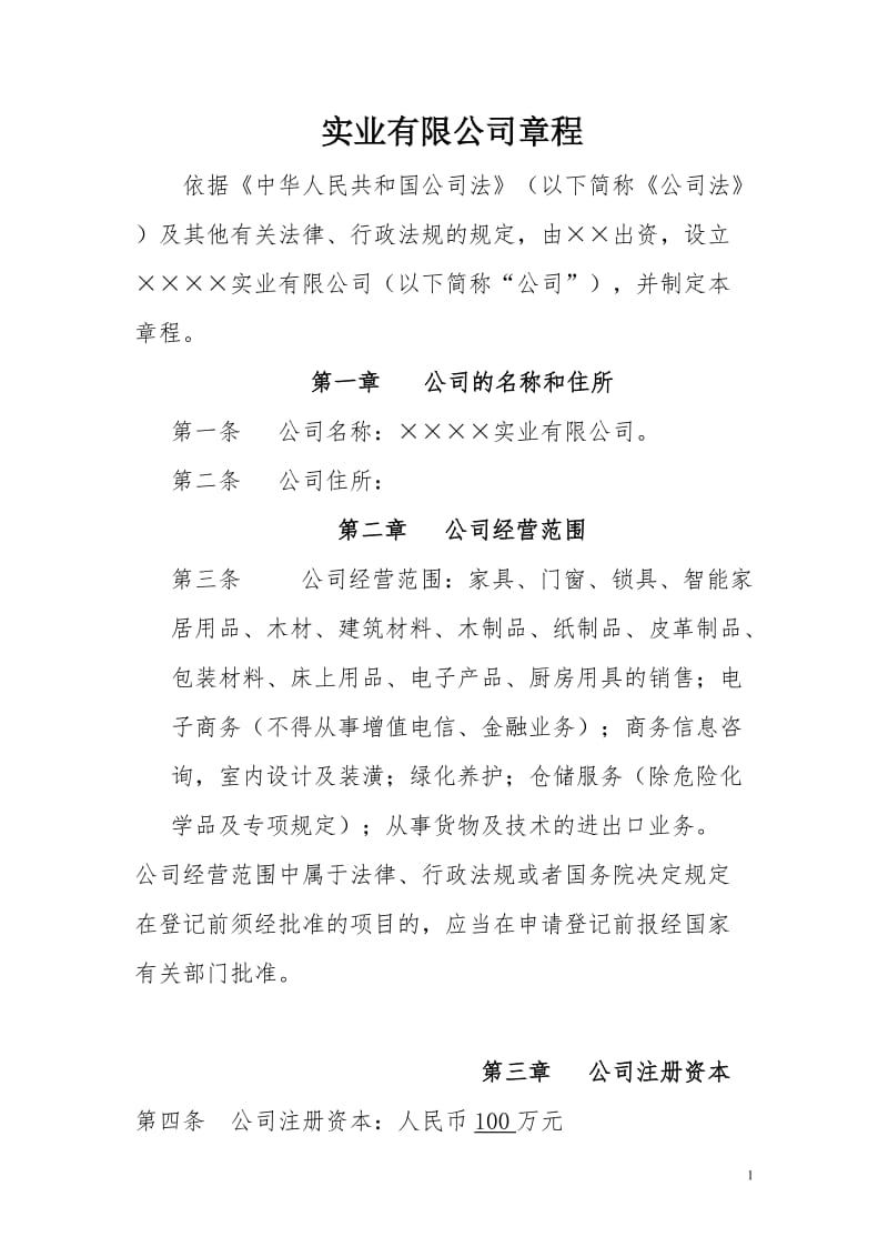 经贸实业公司章程.doc_第1页