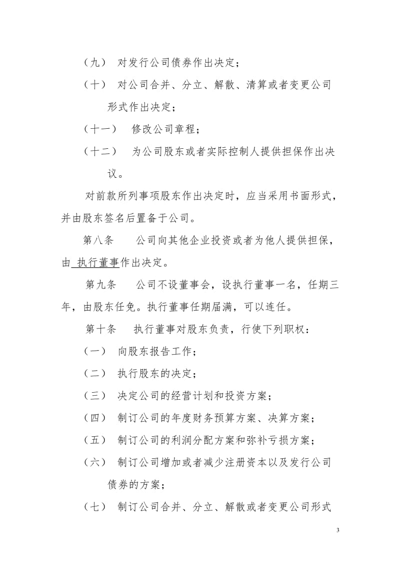 经贸实业公司章程.doc_第3页