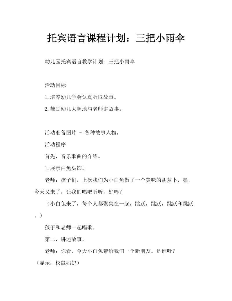 托班语言教案：三把小伞.doc_第1页