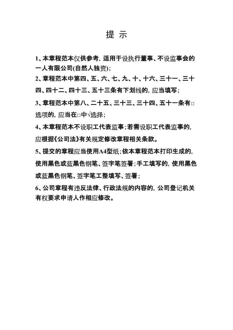 公司章程范本(设执行董事、不设监事会) .doc_第1页