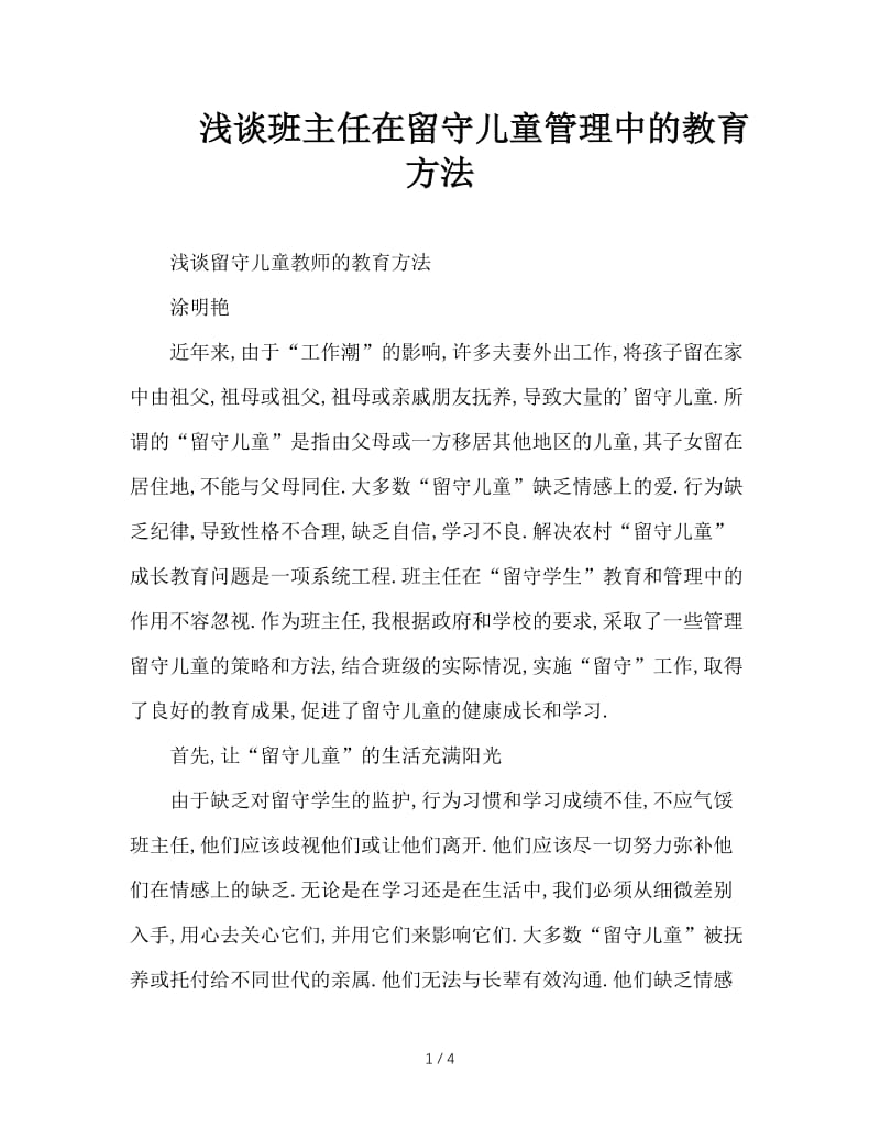 浅谈班主任在留守儿童管理中的教育方法.doc_第1页