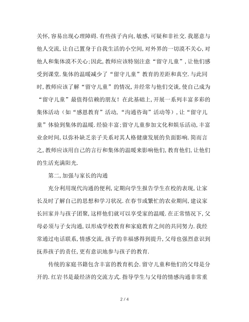 浅谈班主任在留守儿童管理中的教育方法.doc_第2页