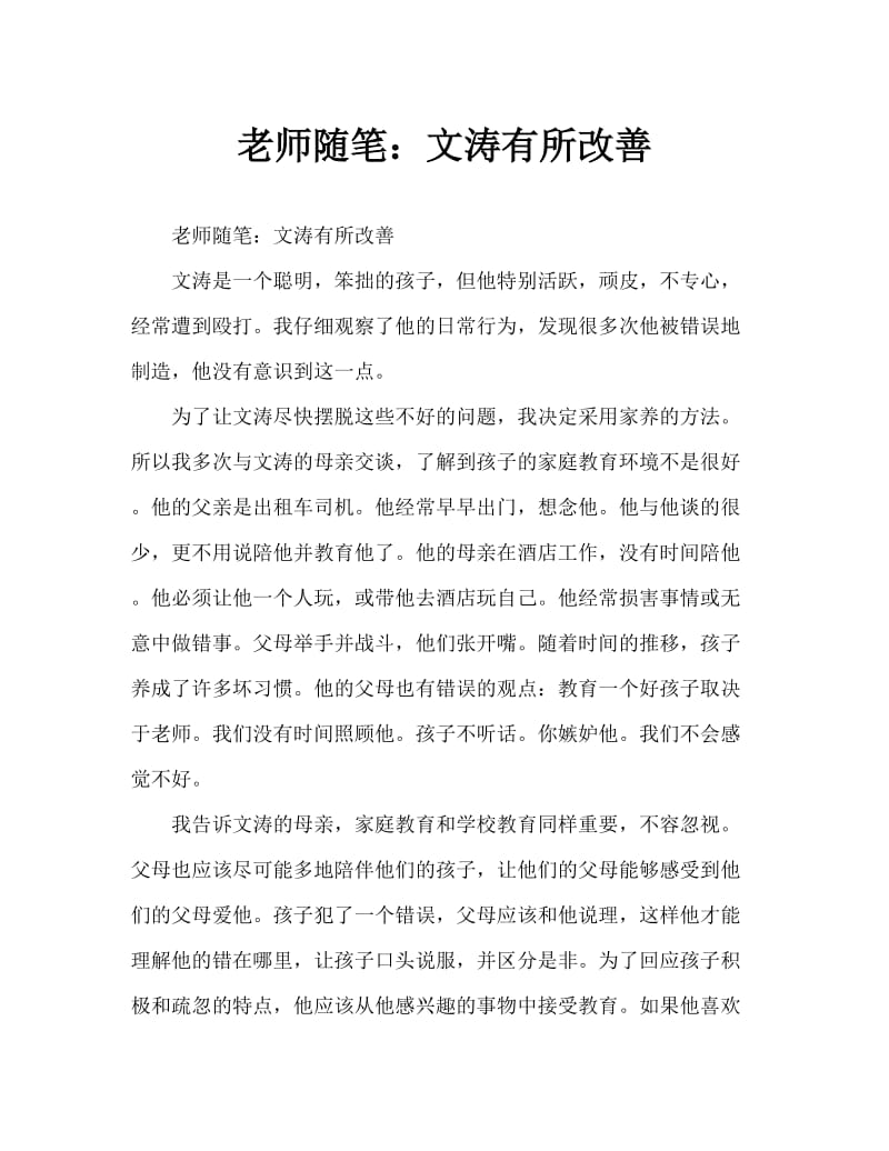 教师随笔：文涛进步了.doc_第1页