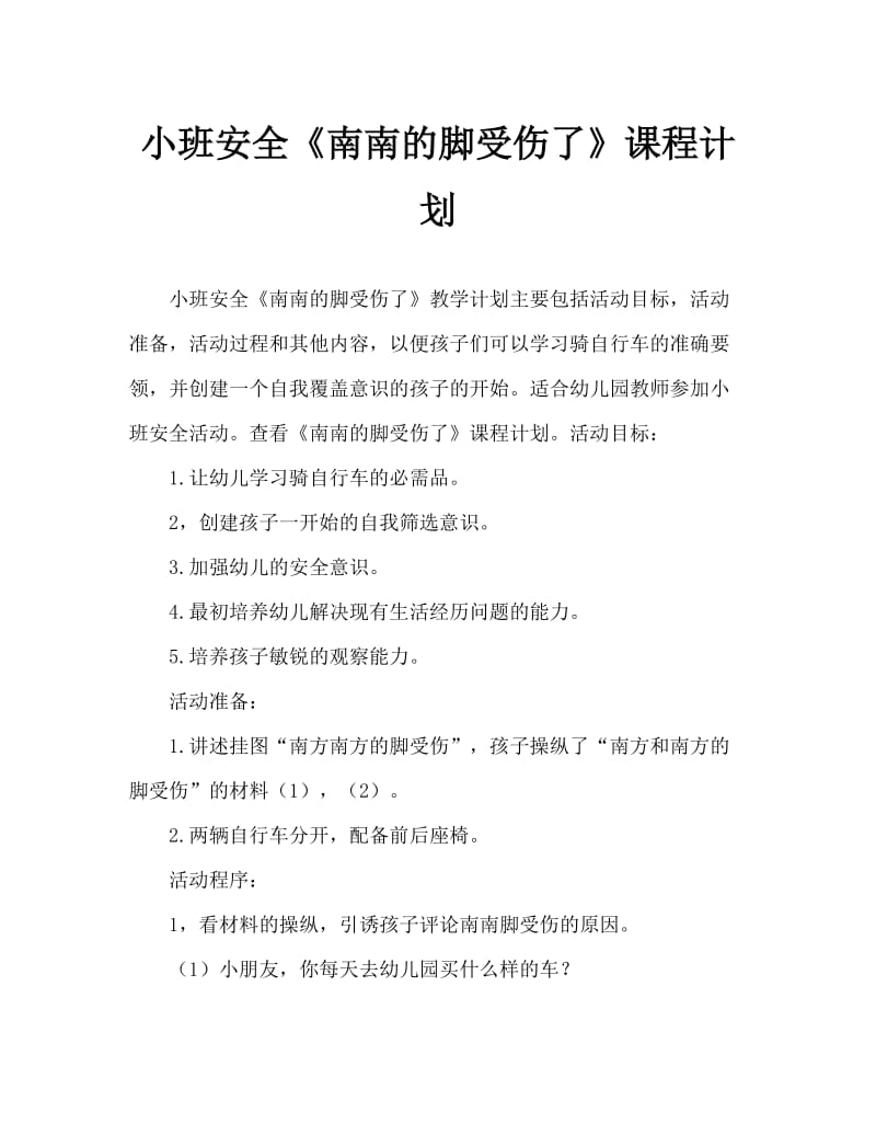 小班安全《南南的脚受伤了》教案.doc_第1页