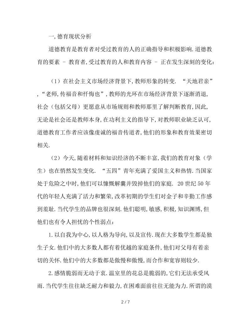 理想与困惑：关于学校德育工作的一点思考.doc_第2页