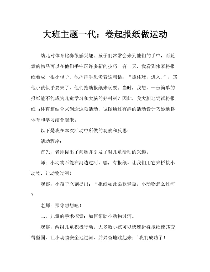 大班主题生成：卷起报纸做运动.doc_第1页