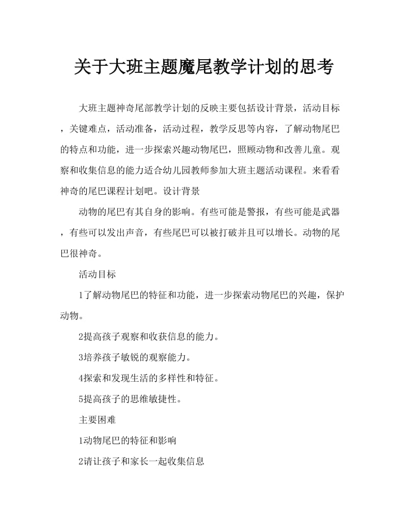 大班主题神奇的尾巴教案反思.doc_第1页