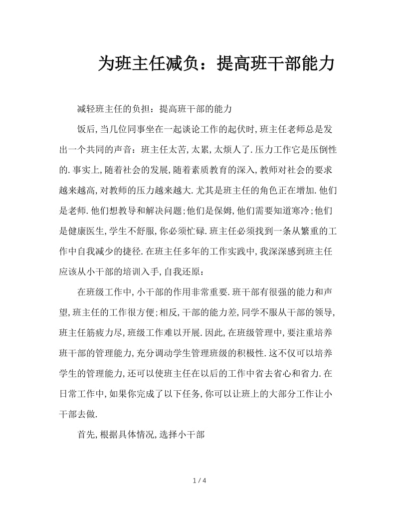 为班主任减负：提高班干部能力.doc_第1页