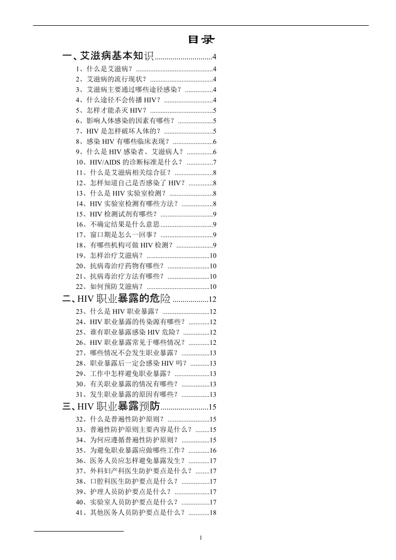 HIV职业暴露预防手册.doc_第1页