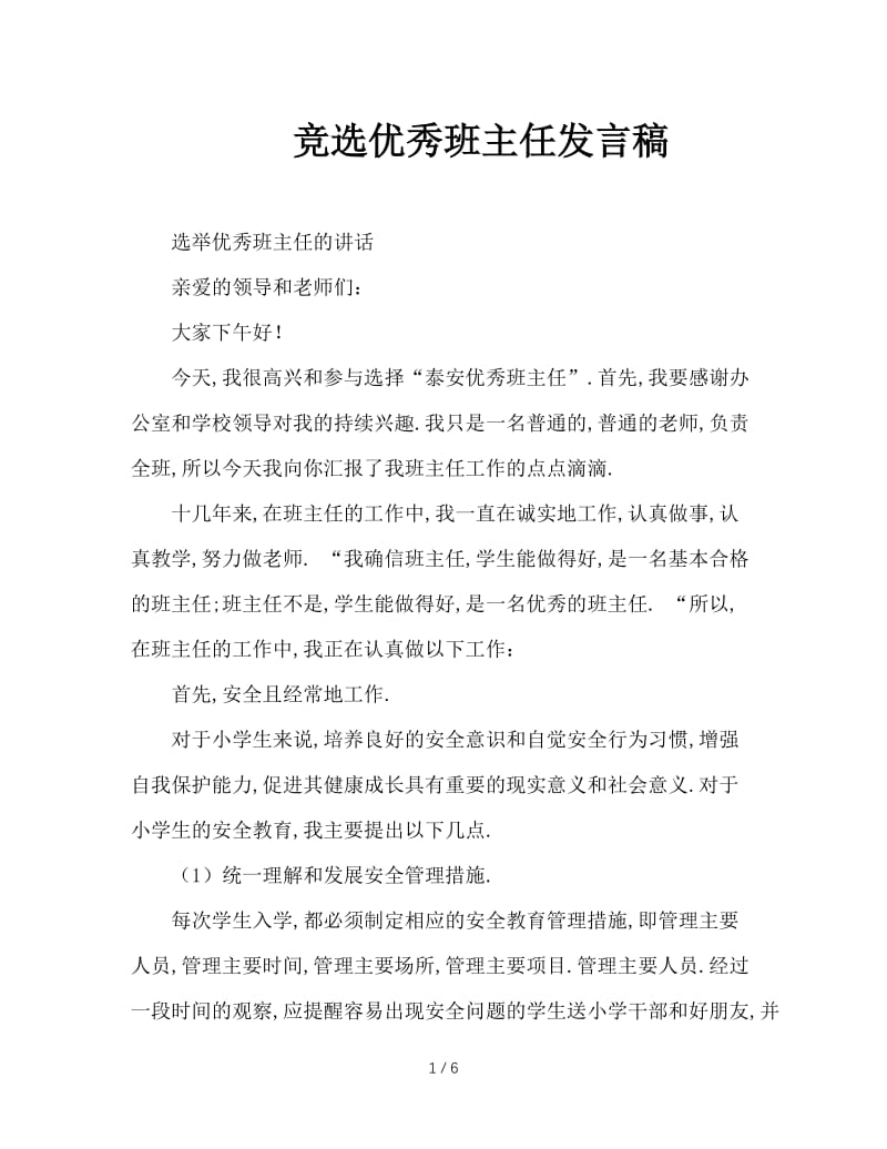 竞选优秀班主任发言稿.doc_第1页