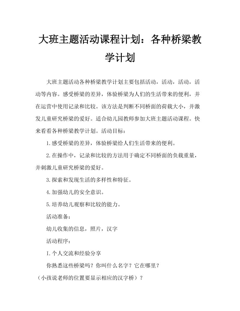 大班主题活动教案：各种各样的桥教案.doc_第1页