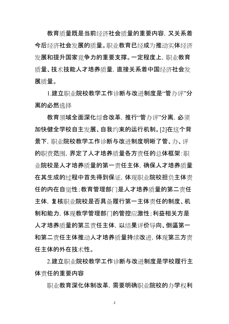 职业院校教学工作诊断与改进制度建设的思考.doc_第2页