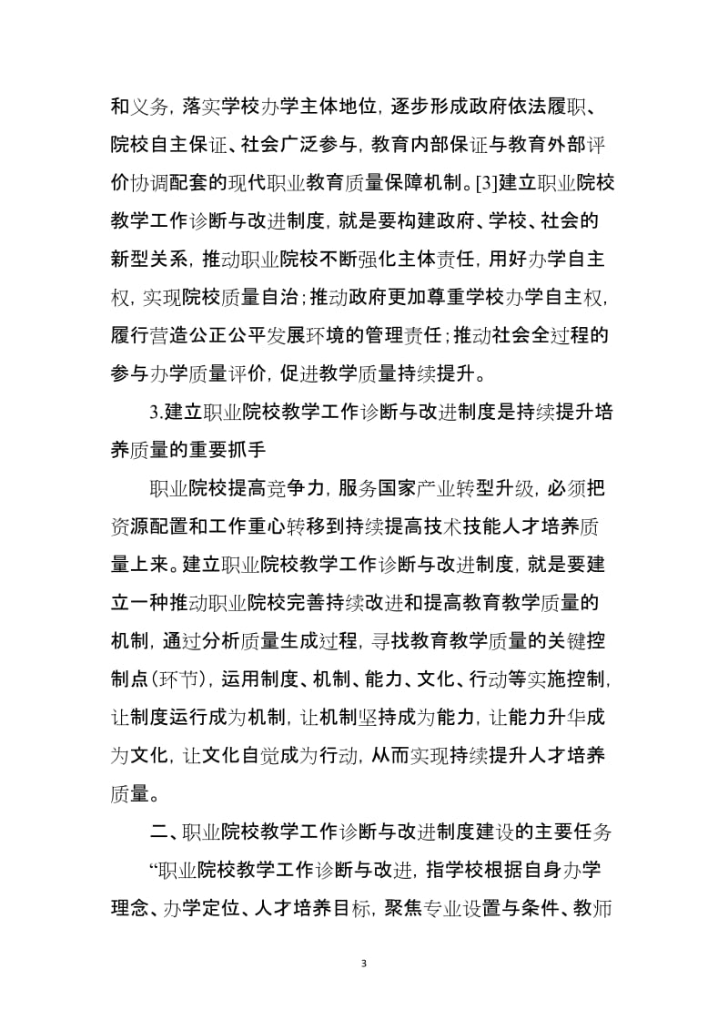 职业院校教学工作诊断与改进制度建设的思考.doc_第3页