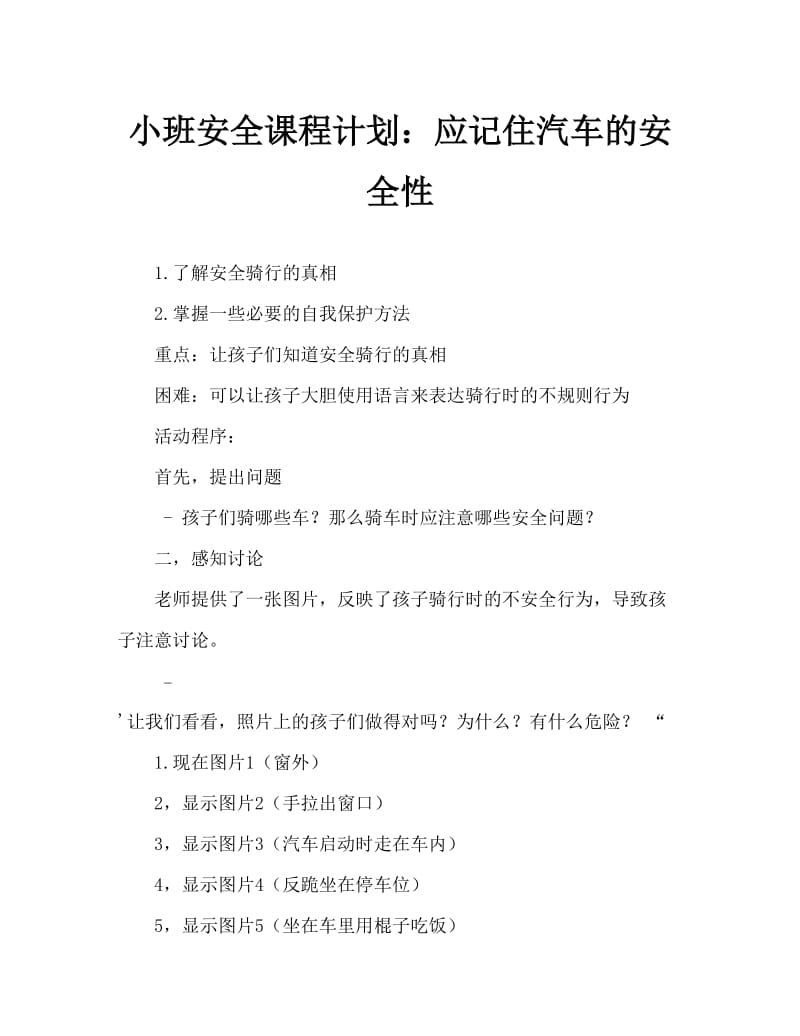 小班安全教案：乘车安全要记牢.doc_第1页