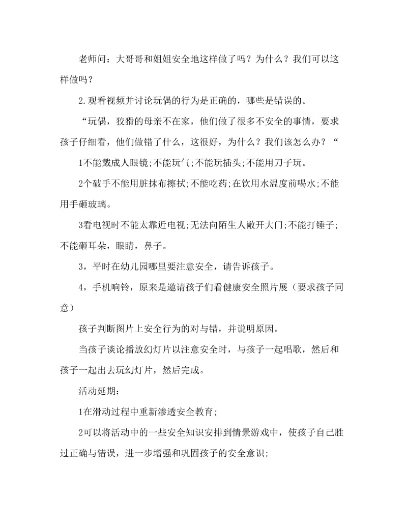 小班安全活动教案：安全小卫士教案(附教学反思).doc_第2页