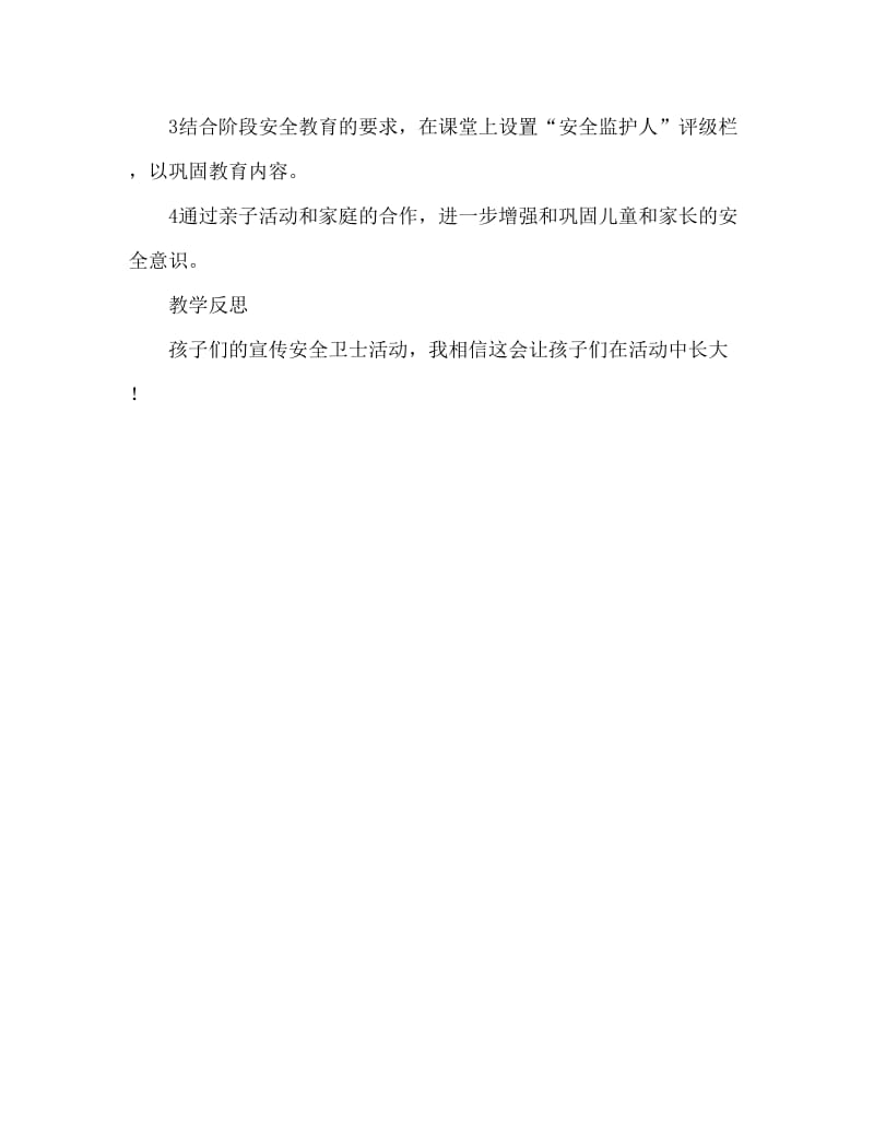 小班安全活动教案：安全小卫士教案(附教学反思).doc_第3页