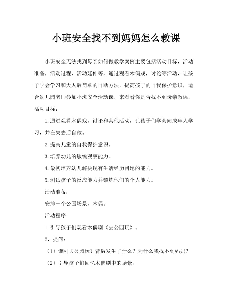 小班安全找不到妈妈怎么办教案.doc_第1页