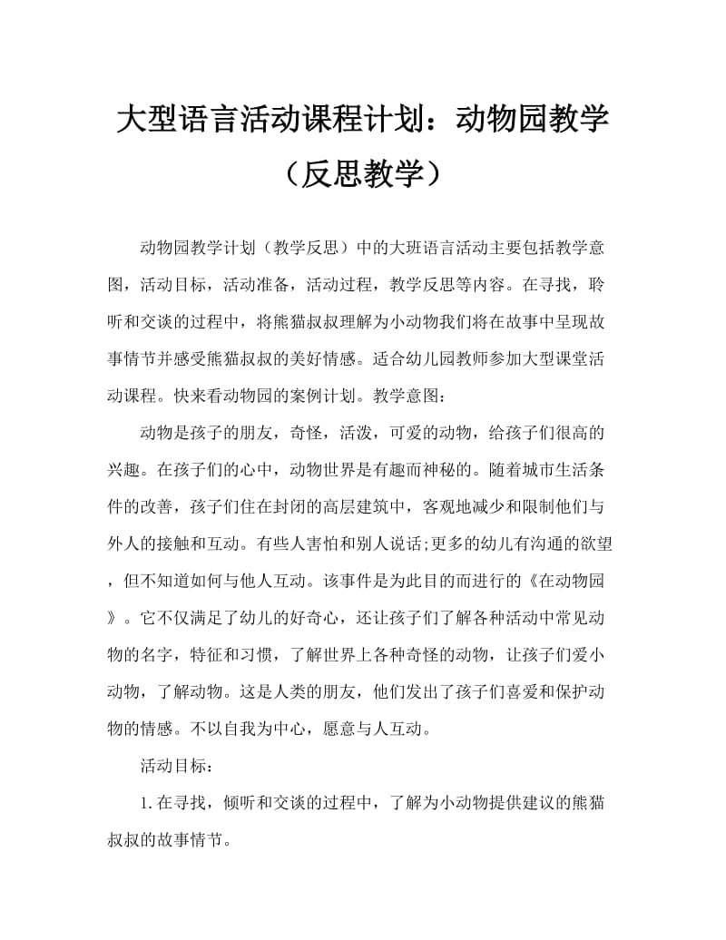 大班语言活动教案：在动物园教案(附教学反思).doc_第1页