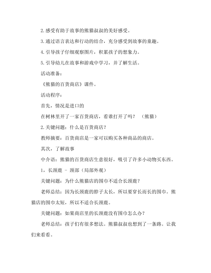 大班语言活动教案：在动物园教案(附教学反思).doc_第2页