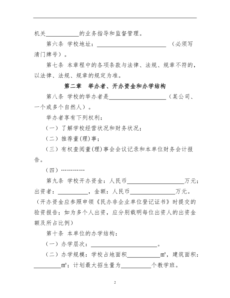 民办学校章程.doc_第2页