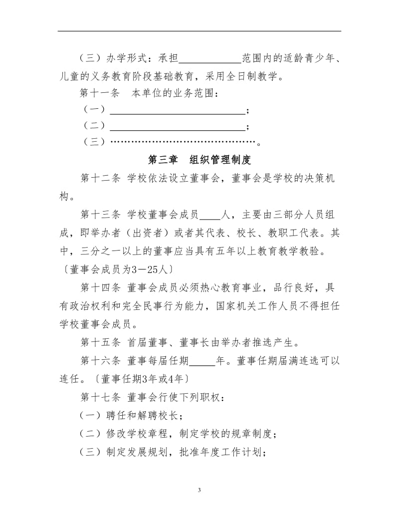 民办学校章程.doc_第3页