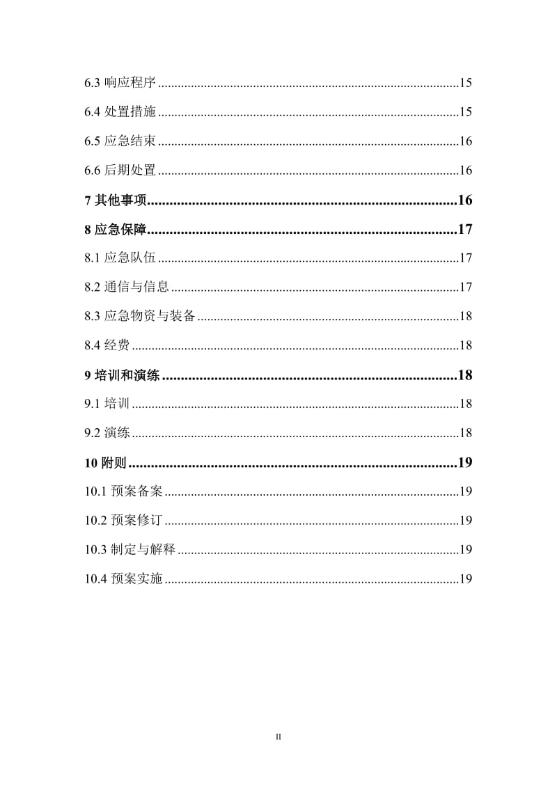 矿业公司危险化学品事故专项应急预案.doc_第2页