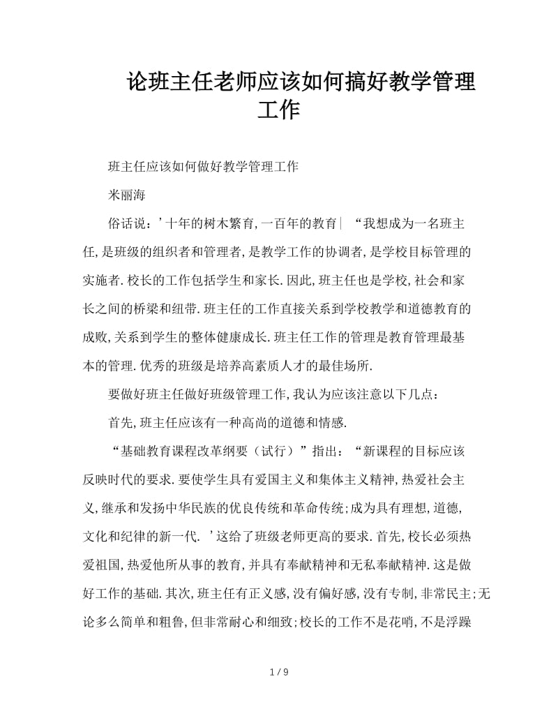 论班主任老师应该如何搞好教学管理工作.doc_第1页