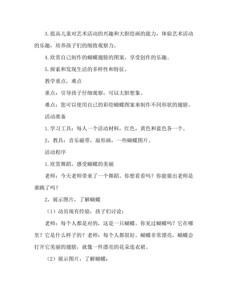 大班主题活动教案：美丽的花蝴蝶教案(附教学反思).doc_第2页