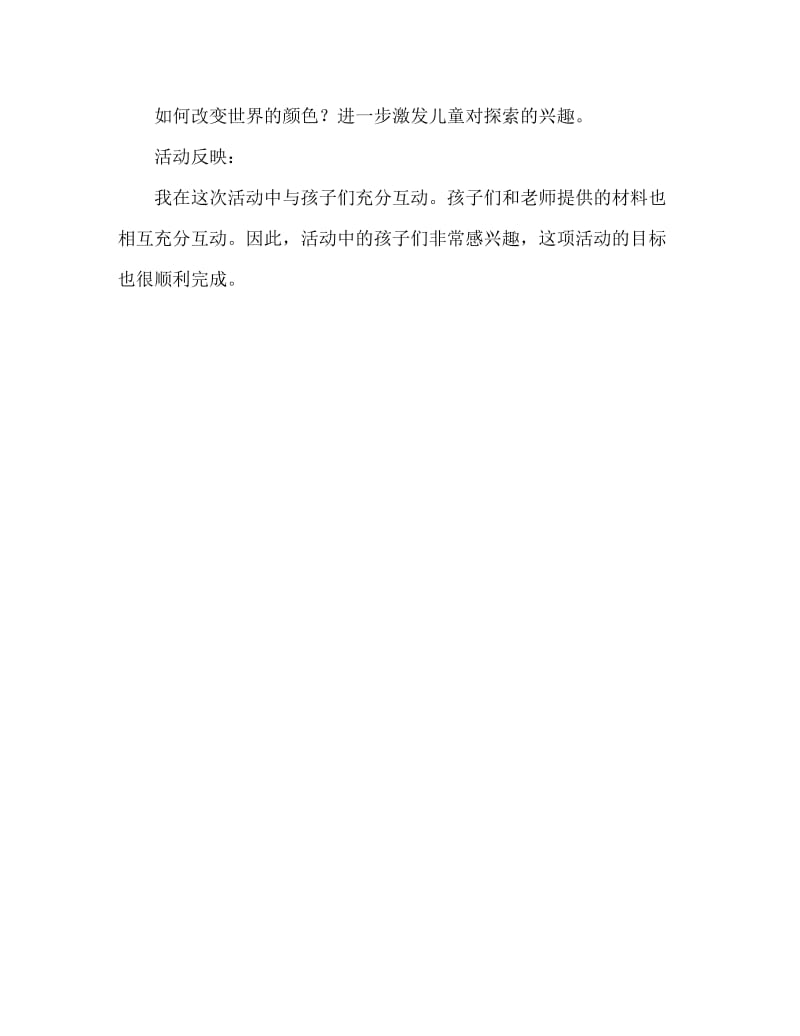 大班主题活动教案：会变的颜色教案(附教学反思).doc_第3页